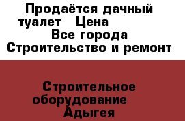 Продаётся дачный туалет › Цена ­ 12 000 - Все города Строительство и ремонт » Строительное оборудование   . Адыгея респ.,Адыгейск г.